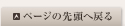 �g�b�v�ɖ߂�
