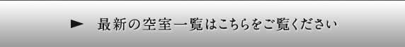 最新の空室一覧はこちらをご覧ください