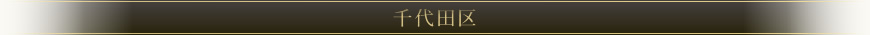 地域毎