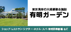 有明ガーデン 東京湾岸有明最大級の複合開発（ショップ、レストラン、シアター、ホテル、スパ、有明劇団四季劇場など）