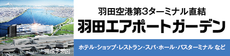 羽田エアポートガーデン 羽田空港第３ターミナル直結（ホテル、ショップ、レストラン、スパ、ホール、バスターミナルなど）