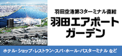 羽田エアポートガーデン 羽田空港第３ターミナル直結（ホテル、ショップ、レストラン、スパ、ホール、バスターミナルなど）