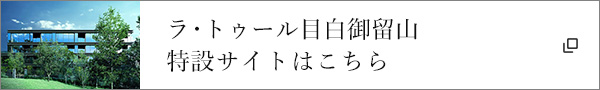 ラ・トゥール目白御留山はこちら