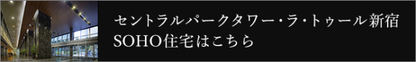 セントラルパークタワー・ラ・トゥール新宿SOHO住宅はこちら