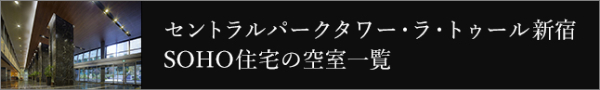セントラルパークタワー・ラ・トゥール新宿SOHO住宅の空室一覧