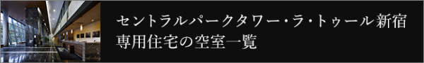 セントラルパークタワー・ラ・トゥール新宿専用住宅の空室一覧