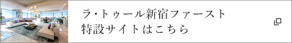 ラ・トゥール新宿ファーストはこちら