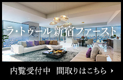 ラ・トゥール新宿ファースト