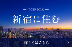 TOPICS 新宿に住む 詳しくはこちら