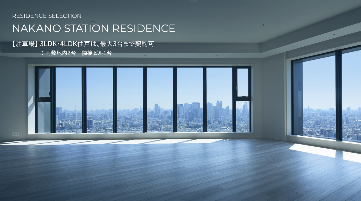 RESIDENCE SELECTION 中野ステーションレジデンス 3LDK、4LDK住戸は駐車場最大3台まで契約可 同敷地内2台 隣接ビル1台