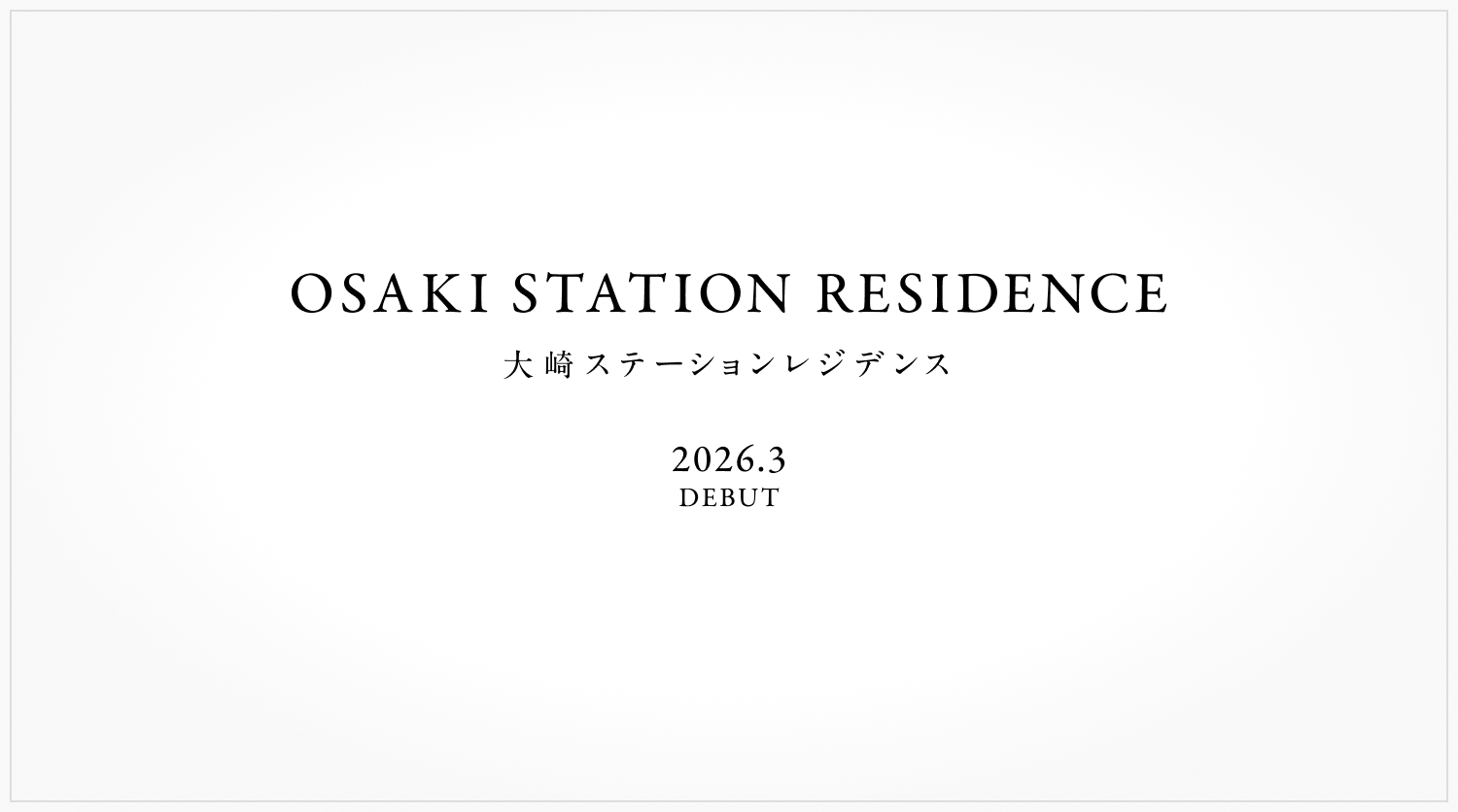 OSAKI STATION RESIDENCE 大崎ステーションレジデンス 2026.3 DEBUT