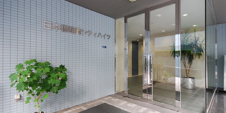 日本橋箱崎シティハイツ