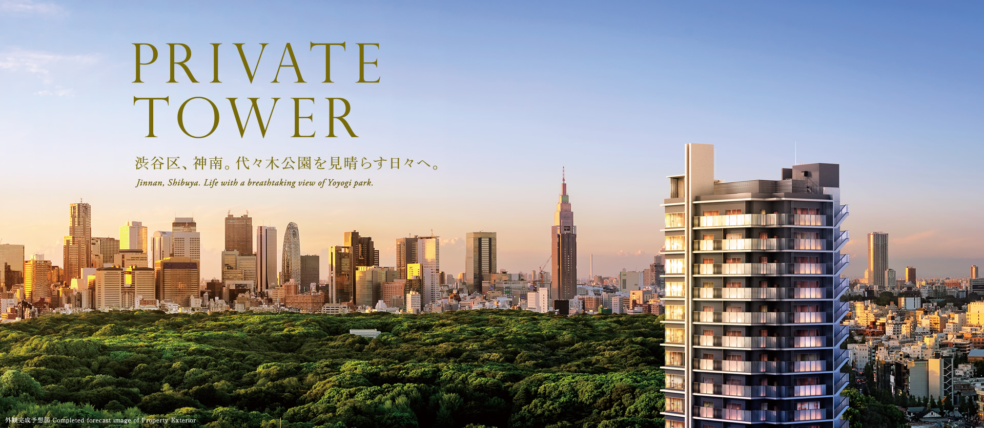 PRIVATE TOWER 渋谷区、神南。代々木公園を見晴らす日々へ。