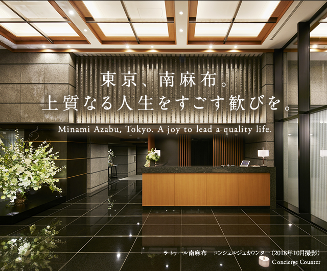 東京、南麻布。上質なる人生をすごす歓びを。