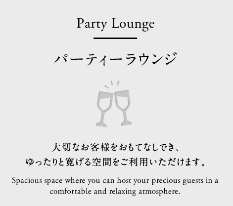 パーティーラウンジ