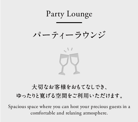 パーティーラウンジ