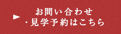 お問い合わせ・見学予約はこちら