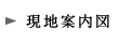 現地案内図