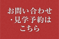 お問い合わせ・見学予約はこちら