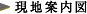 現地案内図