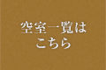 空室一覧はこちら