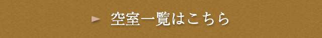 空室一覧はこちら