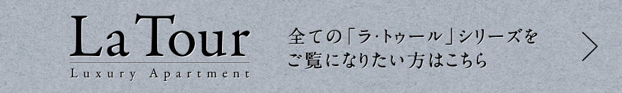 La Tour Luxury apartment 全ての「ラ・トゥール」シリーズをご覧になりたい方はこちら