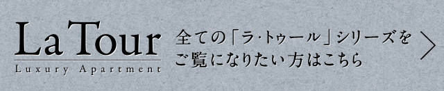 La Tour Luxury apartment 全ての「ラ・トゥール」シリーズをご覧になりたい方はこちら