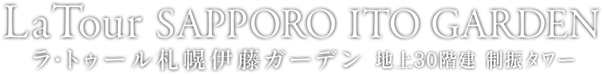 ラ・トゥール札幌伊藤ガーデン