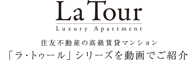 La Tour Luxury apartment 住友不動産の高級賃貸マンションブランド「ラ・トゥール」シリーズを動画でご紹介