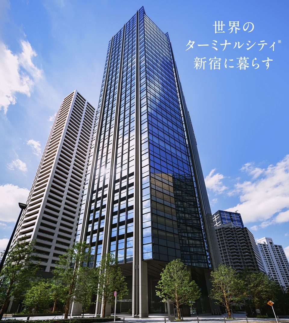 世界のターミナルシティ新宿に暮らす