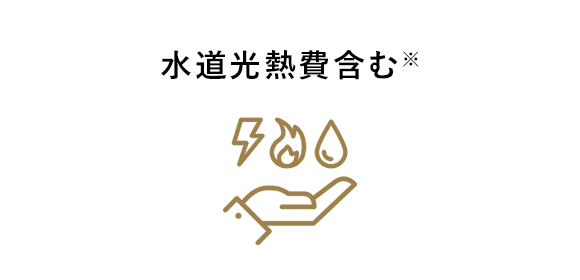 水道光熱費含む※