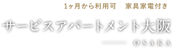 1ヶ月から利用可 家具家電付き サービスアパートメント大阪