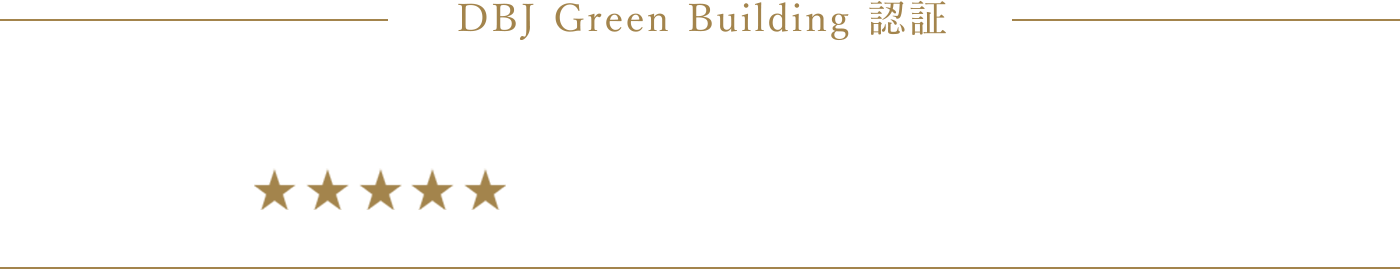 DBJ Green Building 認証 5STARS 国内トップクラスの卓越した「環境・社会への配慮」がなされた建物