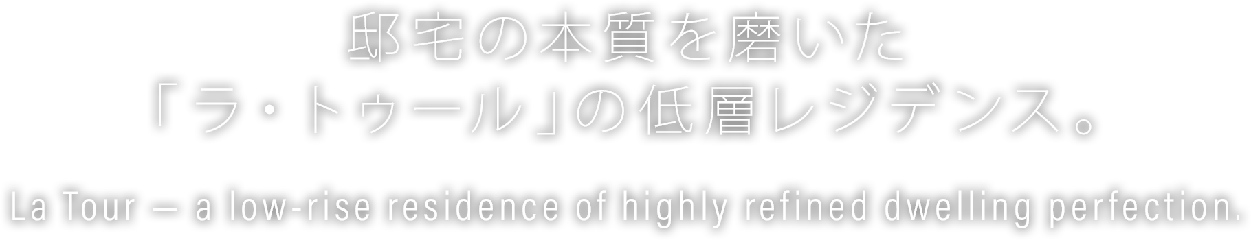 邸宅の本質を磨いた「ラ・トゥール」の低層レジデンス。