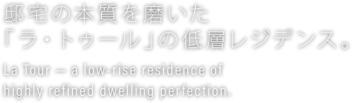 邸宅の本質を磨いた「ラ・トゥール」の低層レジデンス。