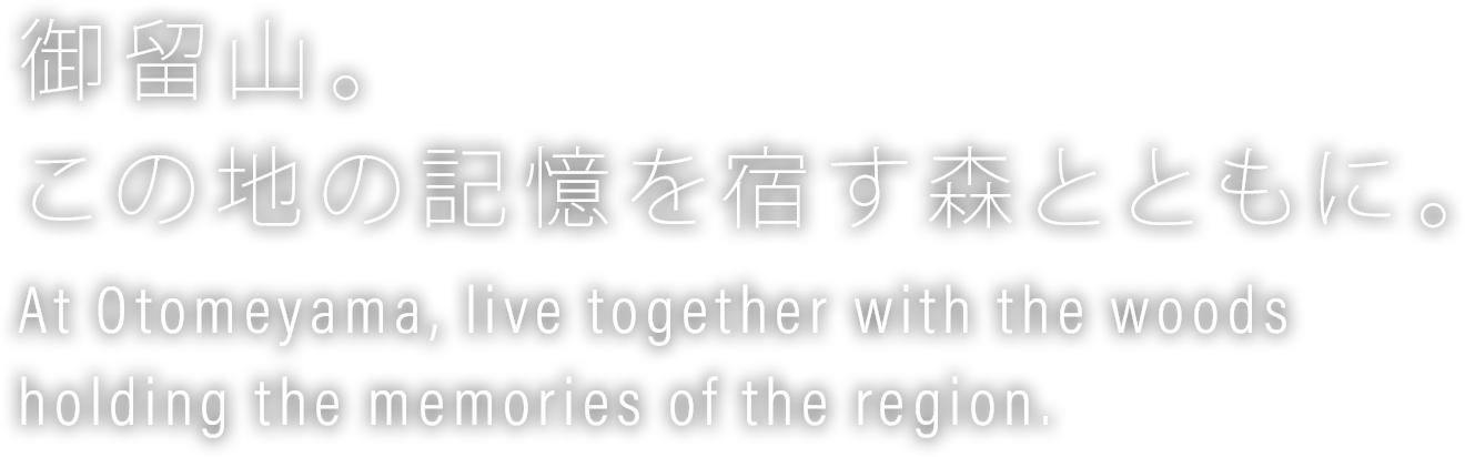 御留山。この地の記憶を宿す森とともに。