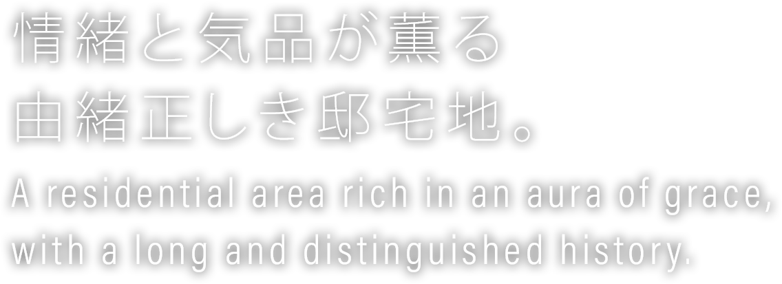 情緒と気品が薫る由緒正しき邸宅地。