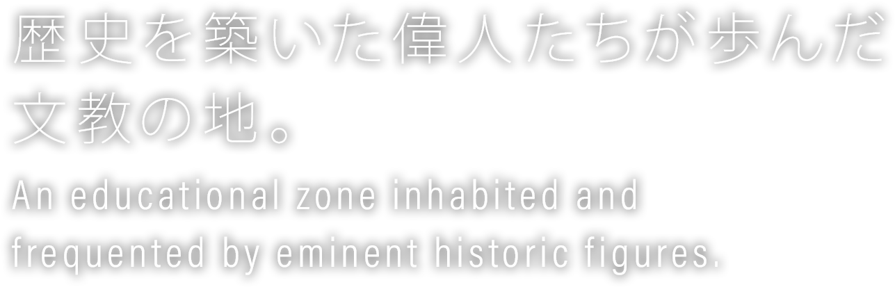 歴史を築いた偉人たちが歩んだ文教の地。