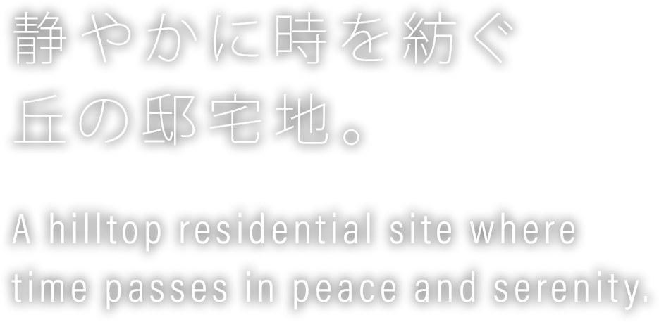 静やかに時を紡ぐ丘の邸宅地。
