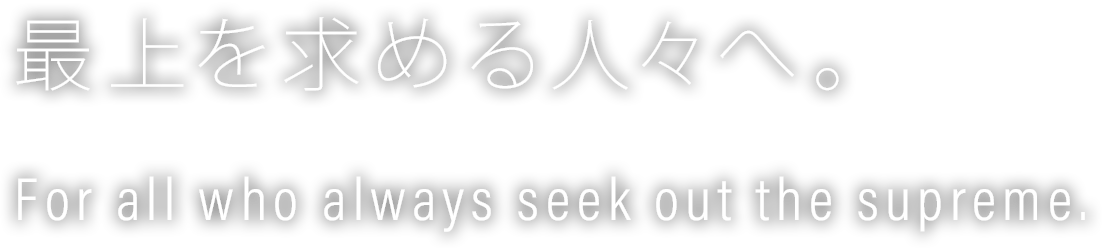 最上を求める人々へ。