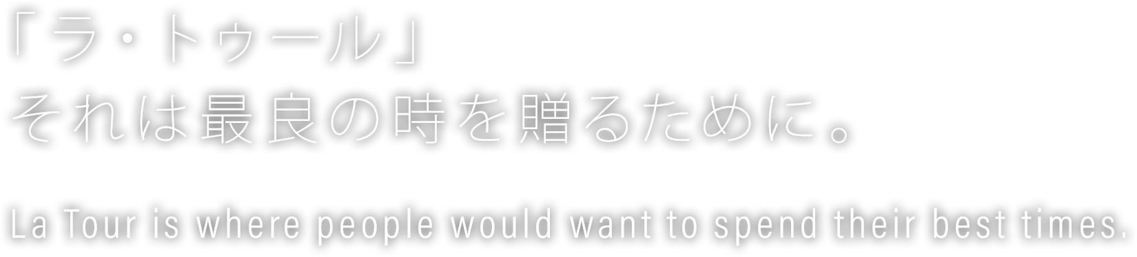「ラ・トゥール」それは最良の時を贈るために。