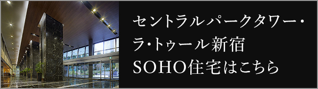 セントラルパークタワー・ラ・トゥール新宿SOHO住宅はこちら