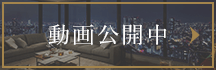 動画公開中